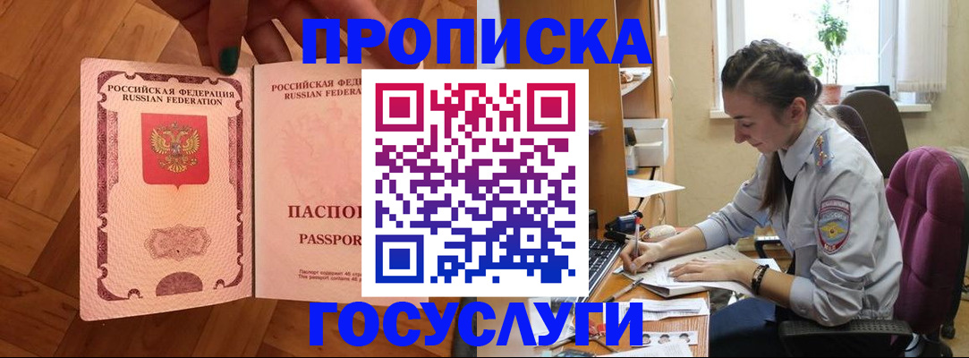 прописка законно в Кургане