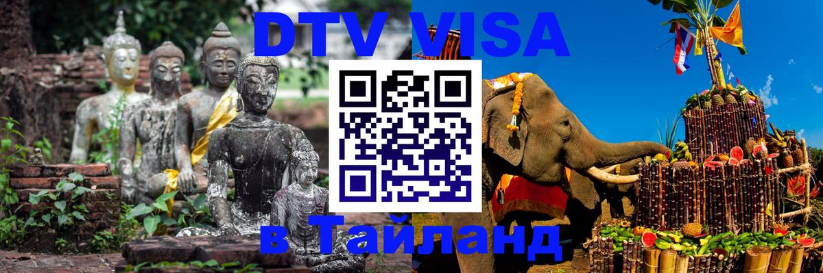 Цены на DTV визу в Таиланд — пакеты услуг, достаточно даже паспорта - 10.01.2026 