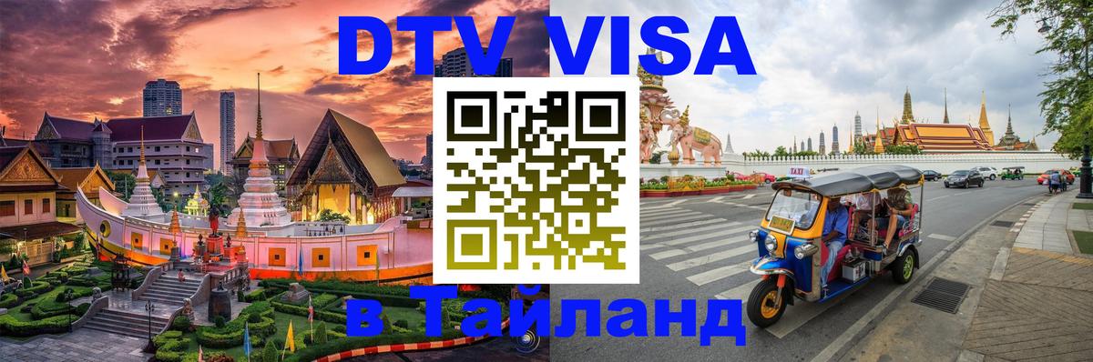 Стоимость и условия DTV визы — оформление в Таиланд под ключ - Курган  05.10.2025 