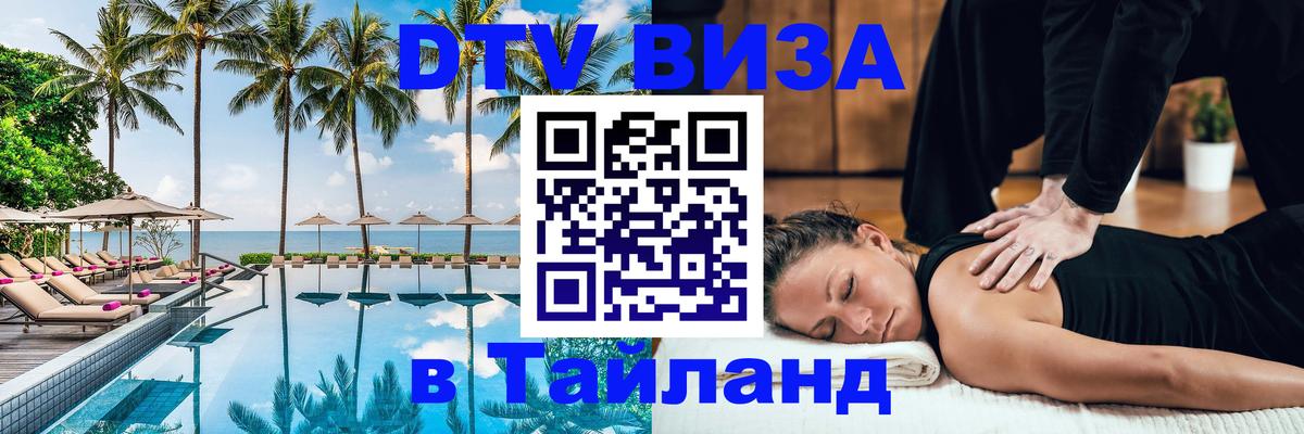 VISA в Тайланд для удалёнщиков 