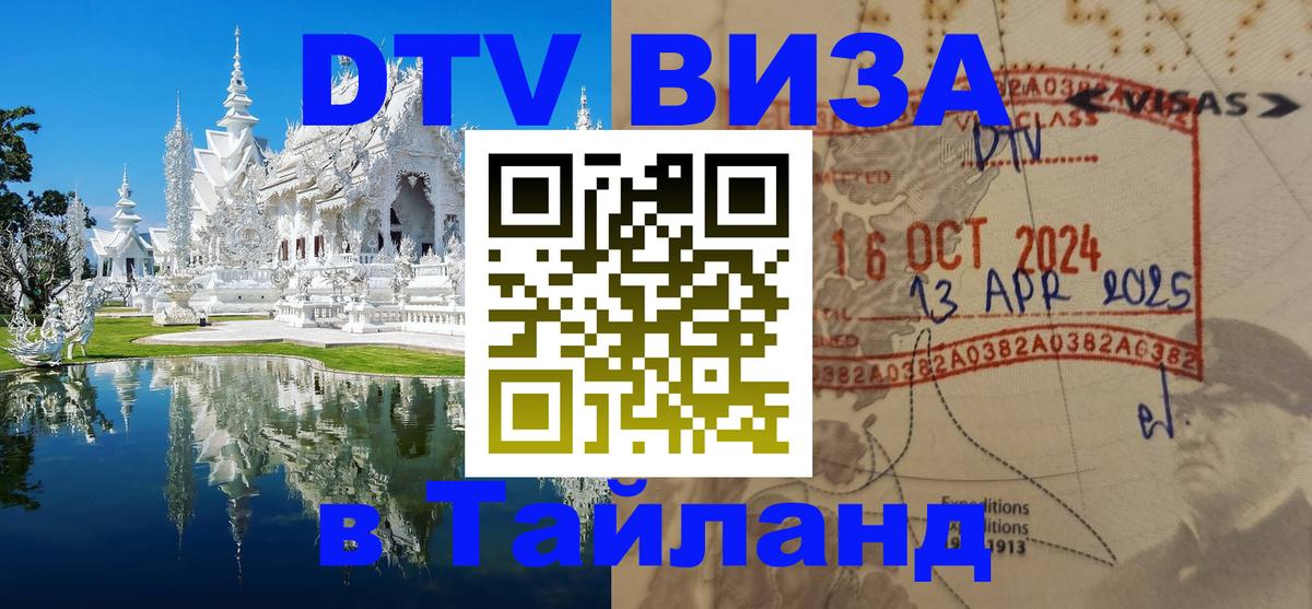 DTV (ДТВ) visa Таиланд 